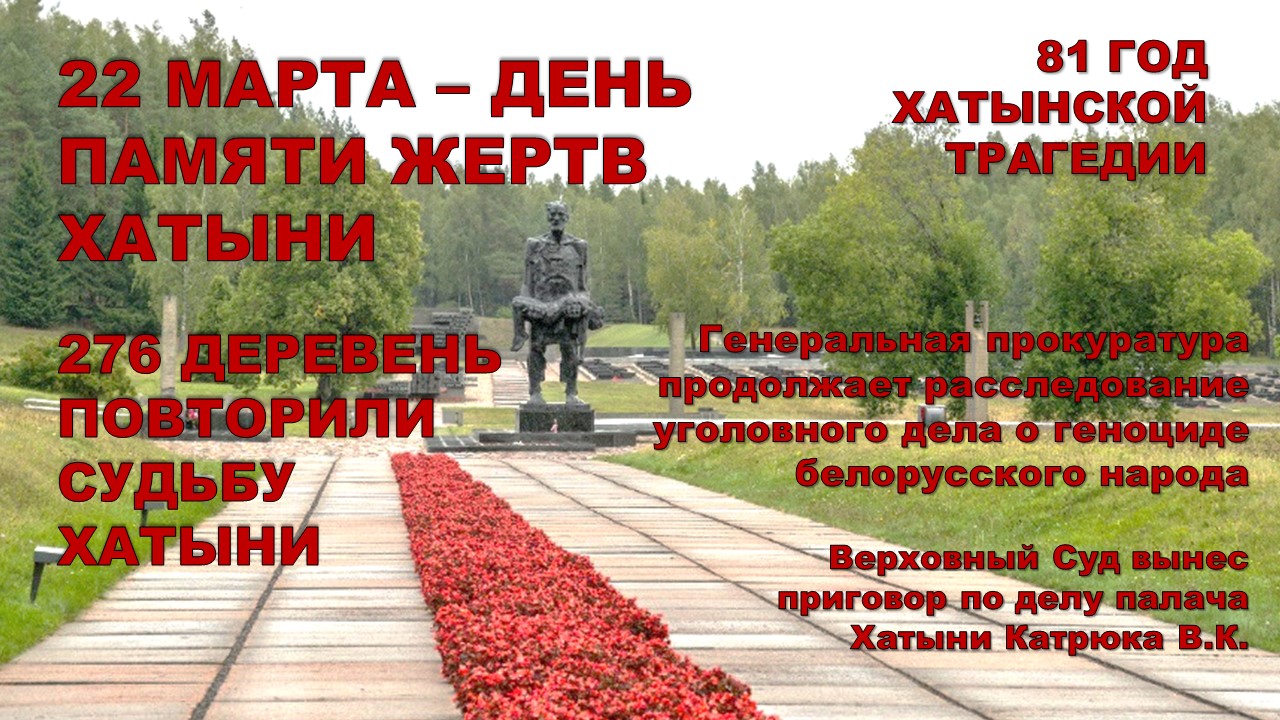 22 сакавіка - Дзень памяці ахвяр Хатыні і спаленых беларускіх вёсак.
